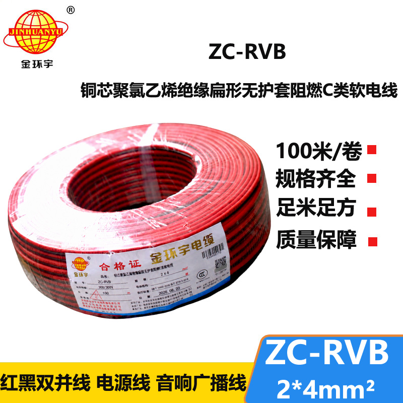 金环宇 ZC-RVB2*4平方 rvb电源线 阻燃红黑电缆线