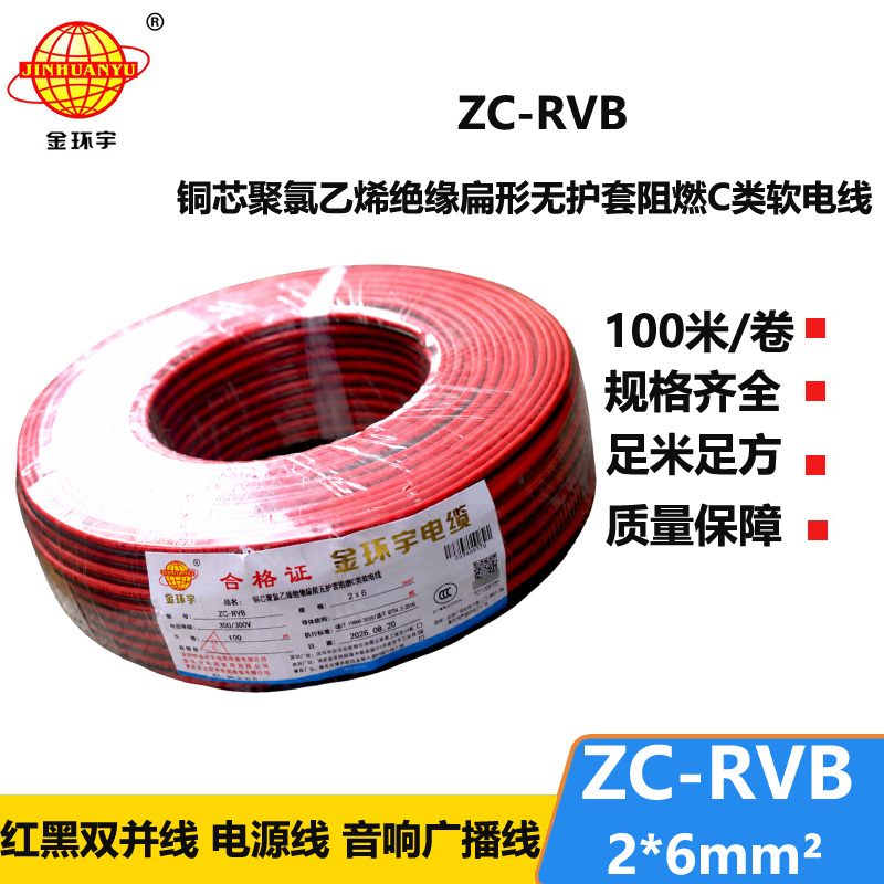 金环宇电缆 ZC-RVB2*6平方 阻燃rvb是什么线