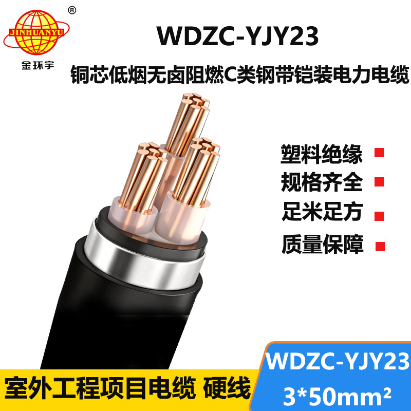 金环宇电缆 阻燃铠装电力电缆 WDZC-YJY23-3X50平方 低烟无卤电缆