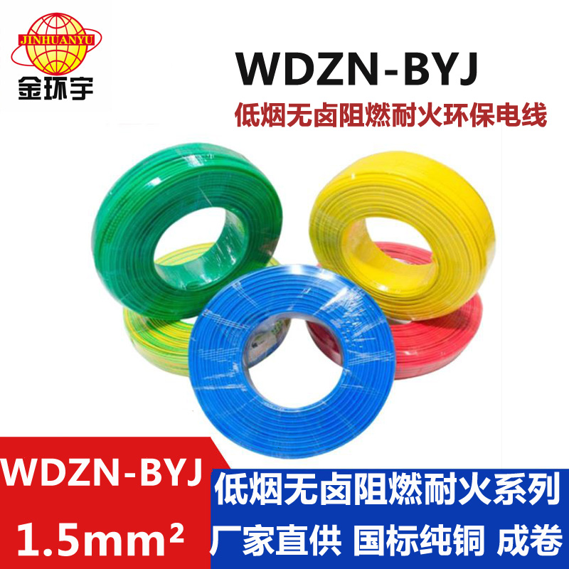 WDZN-BYJ无卤低烟阻燃耐火电线