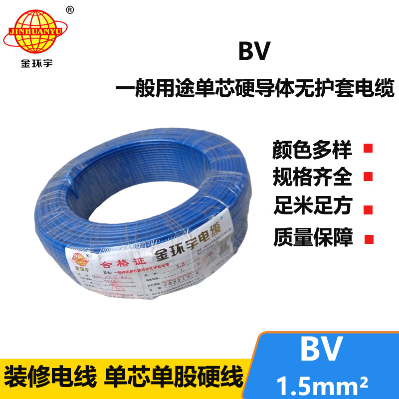 金环宇国标电线BV1.5平方铜芯电线