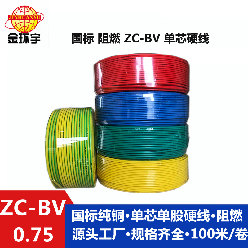 金环宇阻燃电线ZC-BV0.75平方家装电线