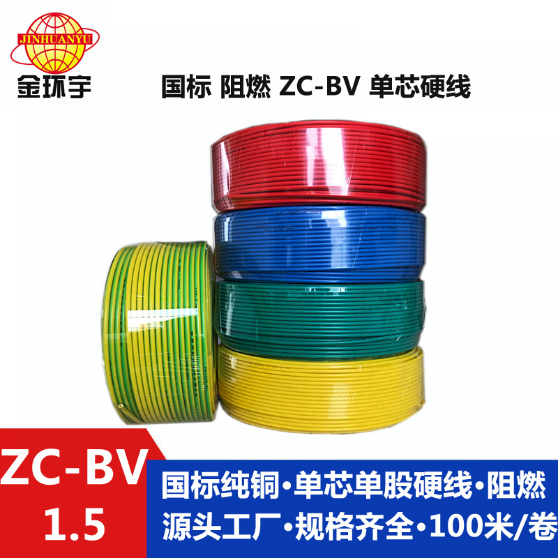 金环宇电线厂Z​C-BV1.5平方阻燃电线