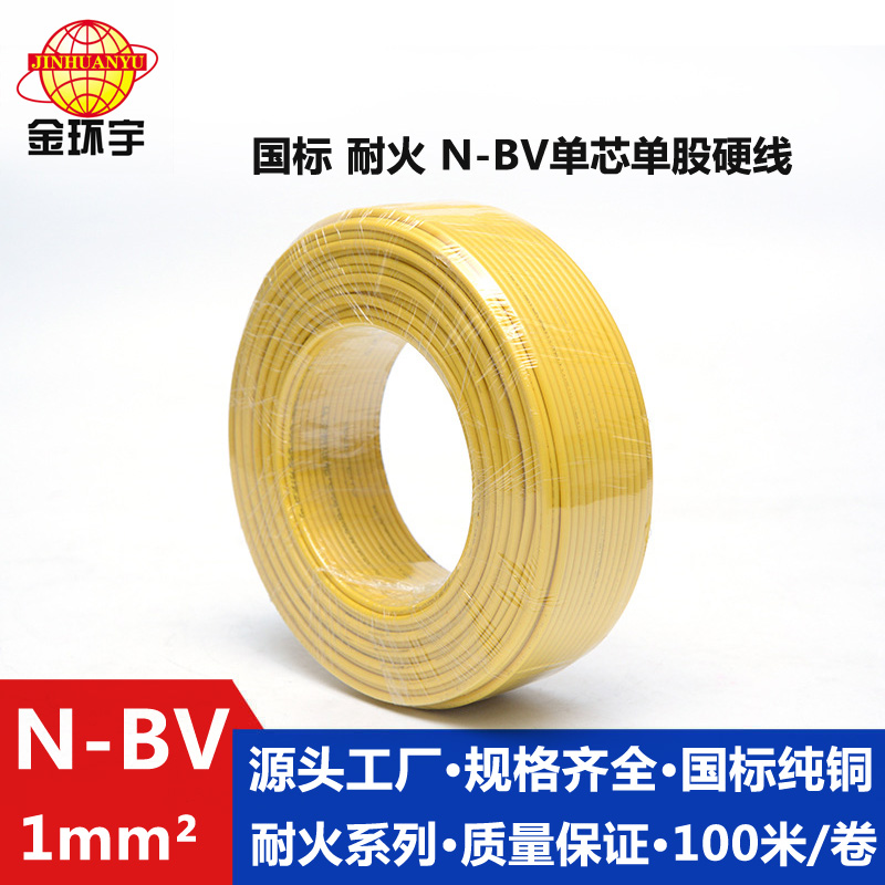 金环宇电线N-BV1.0平方阻燃电线
