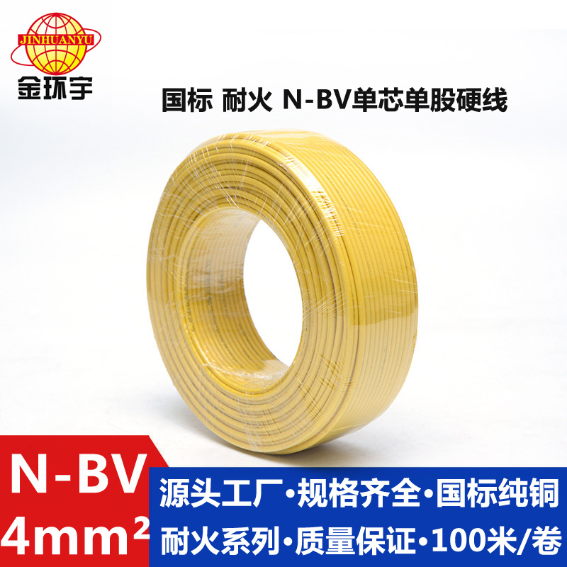 金环宇N-BV4平方电线纯铜单芯硬线