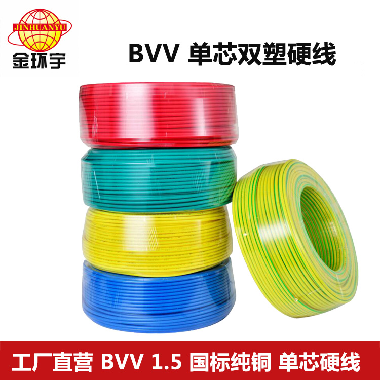 BVV1.5平方单芯单股聚氯乙烯电线