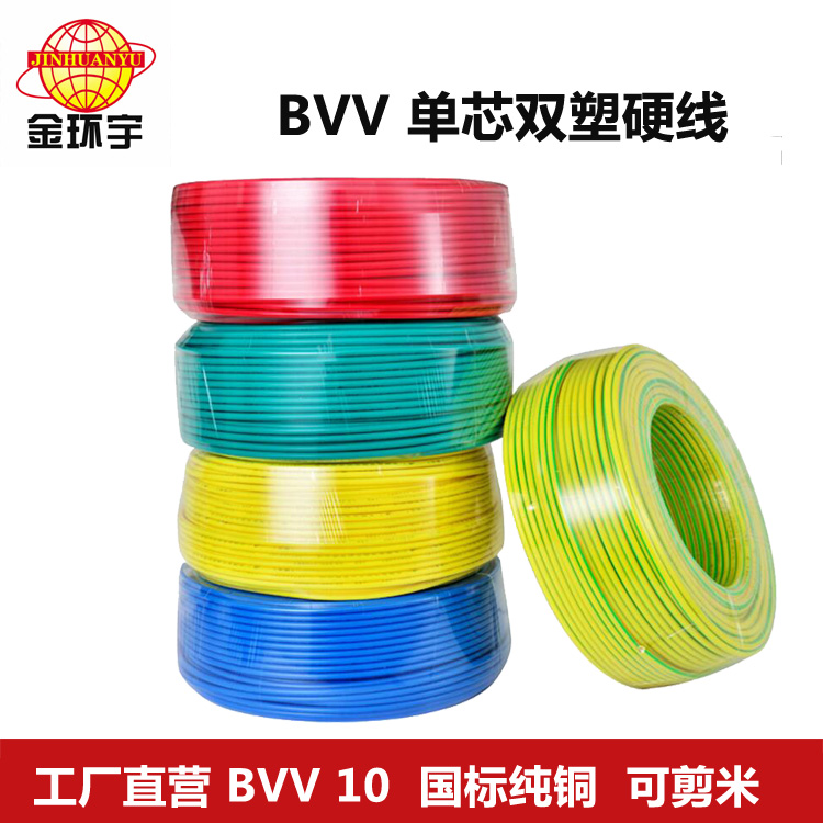 金环宇电线BVV10平方电线国标单芯双塑纯铜电线