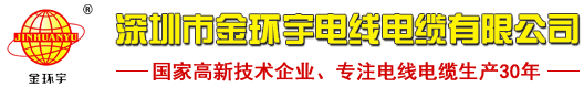 深圳市金环宇电线电缆有限公司