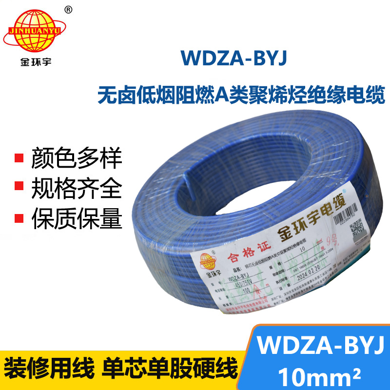 <b>金环宇电线 WDZA-BYJ 10平方低烟无卤A级阻燃电线 铜芯家装电线</b>