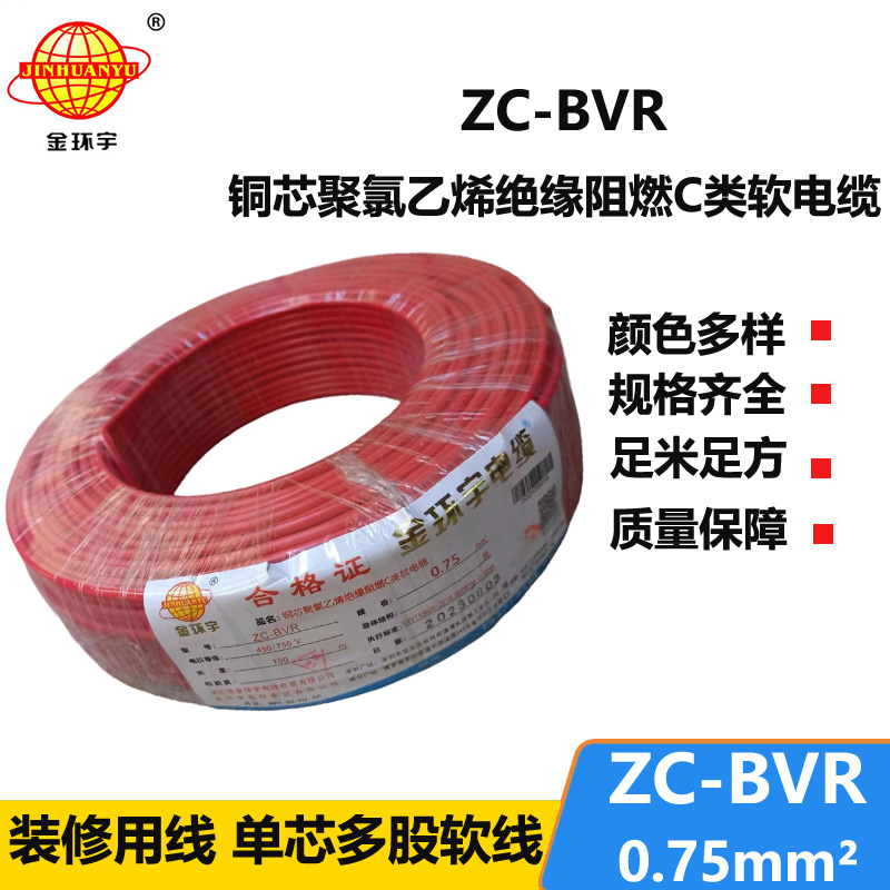 金环宇电线电缆 铜芯线ZC-BVR 0.75平方单芯多股软线阻燃家装电线