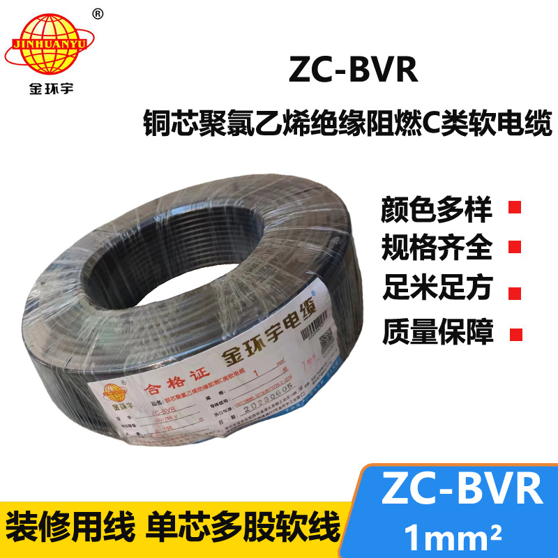 金环宇电线电缆 ZC-BVR 1平方单芯多股阻燃家装电线 足米