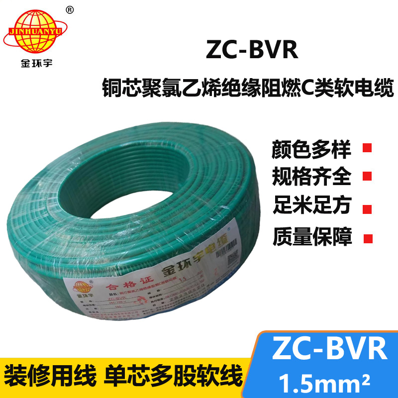 金环宇电线电缆 ZC-BVR 1.5平方 铜芯软线阻燃家装照明用电线