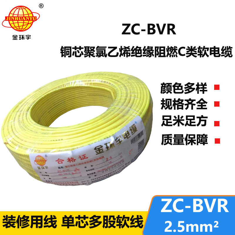 金环宇电线电缆 阻燃电线ZC-BVR2.5铜芯软线家装照明插座用电线