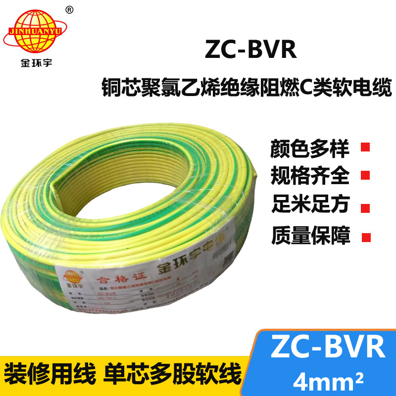 深圳金环宇电线 阻燃电线ZC-BVR 4铜芯软线家用电器空调用电线