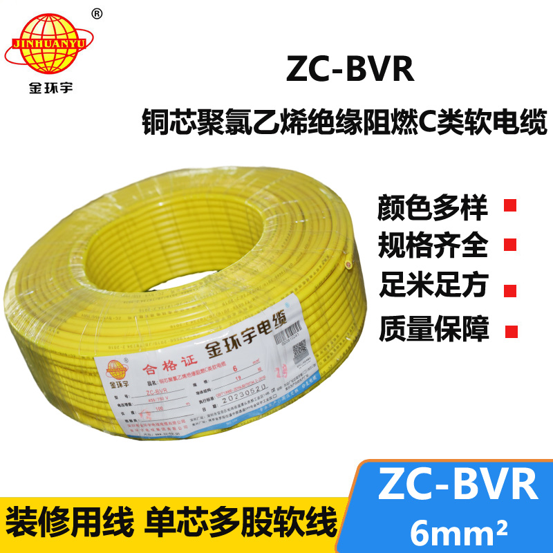 深圳金环宇电线 c类阻燃电线ZC-BVR 6平方 铜芯软线空调进户线