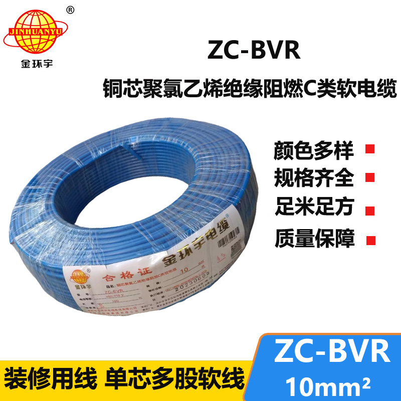 深圳厂家阻燃金环宇电线电缆ZC-BVR 10铜芯软线家装照明用电线