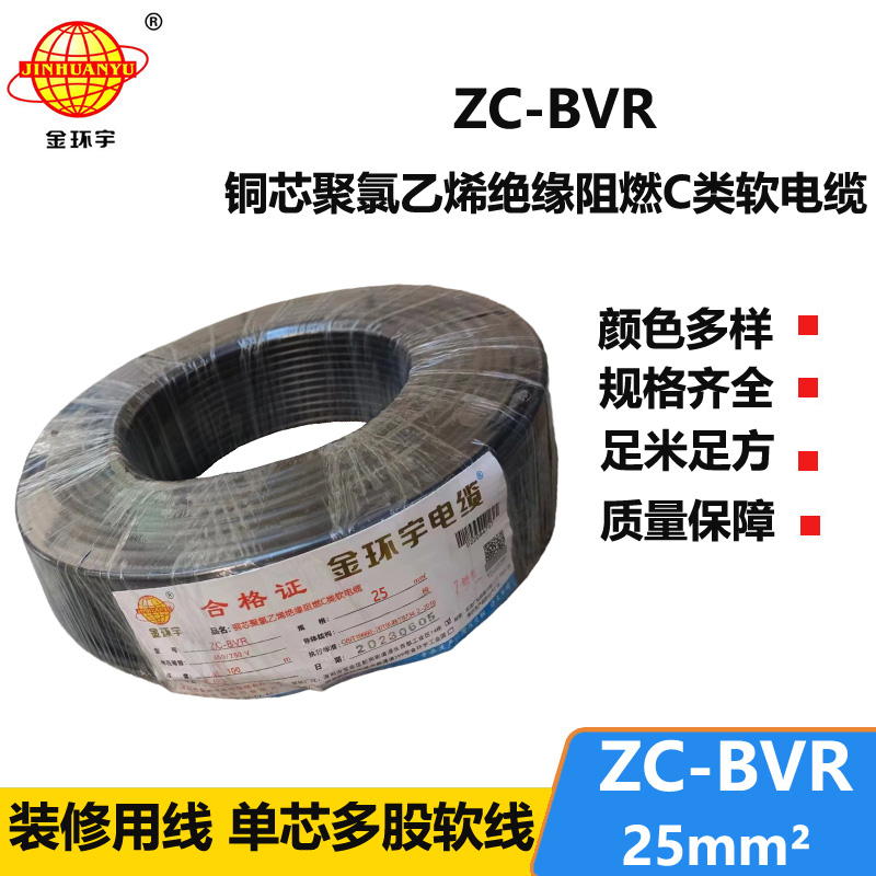 深圳电缆厂家阻燃金环宇电线电缆zc-bvr25平方家装多股铜芯软线