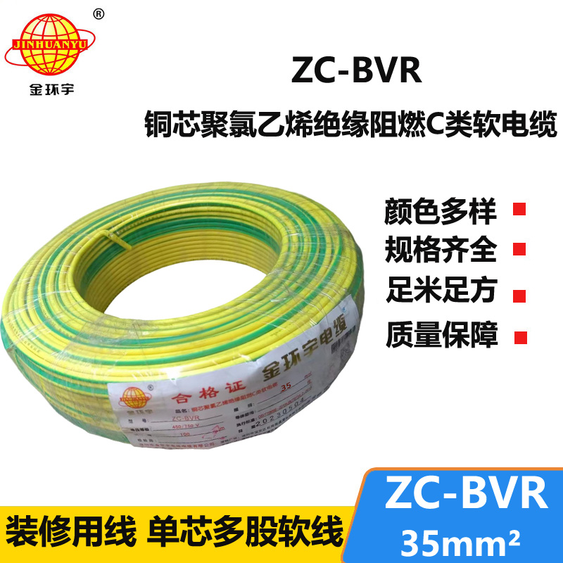深圳市金环宇电线电缆阻燃铜芯35平方ZC-BVR 单塑多股软电线