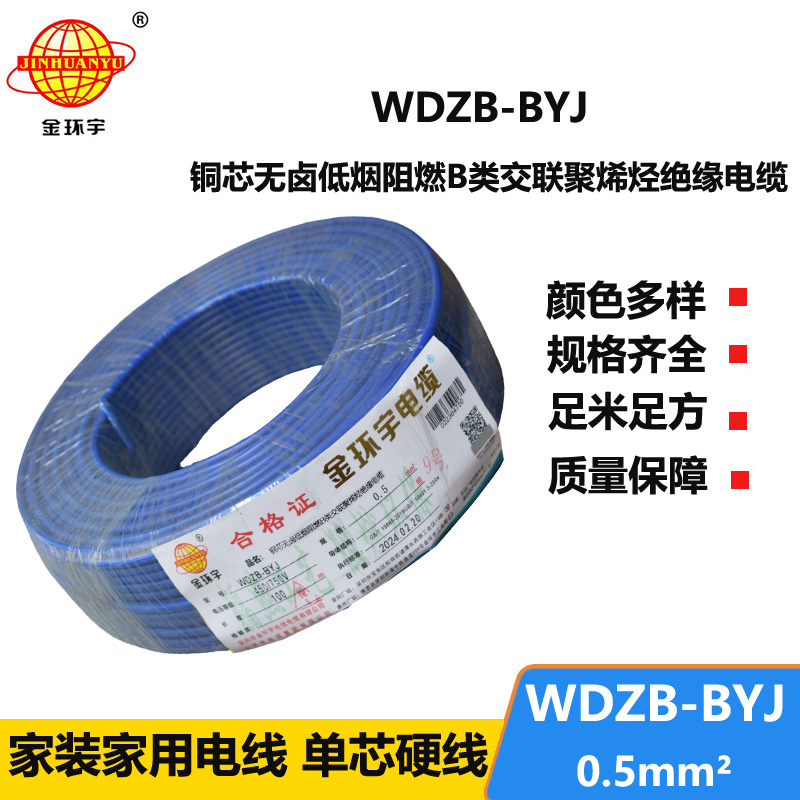 金环宇电线 WDZB-BYJ  0.5平方低烟无卤阻燃b类电线 单芯单股硬线