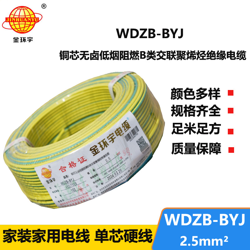 金环宇电线 WDZB-BYJ 2.5平方 低烟无卤b类阻燃电线 铜芯家装电线