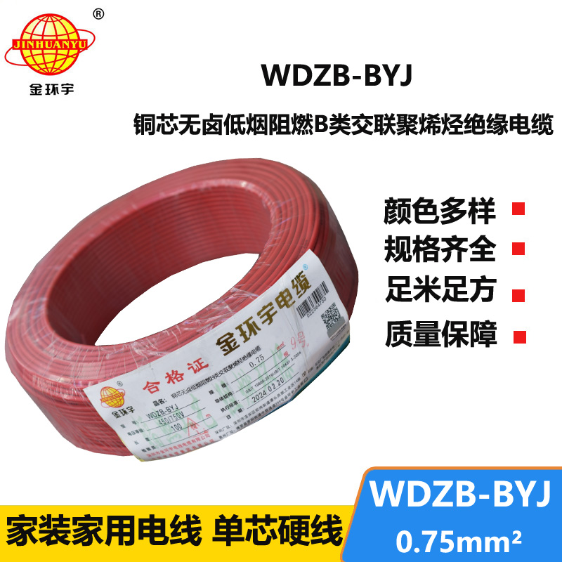 金环宇电线 WDZB-BYJ  0.75平方 单芯 硬线 深圳低烟无卤阻燃电线