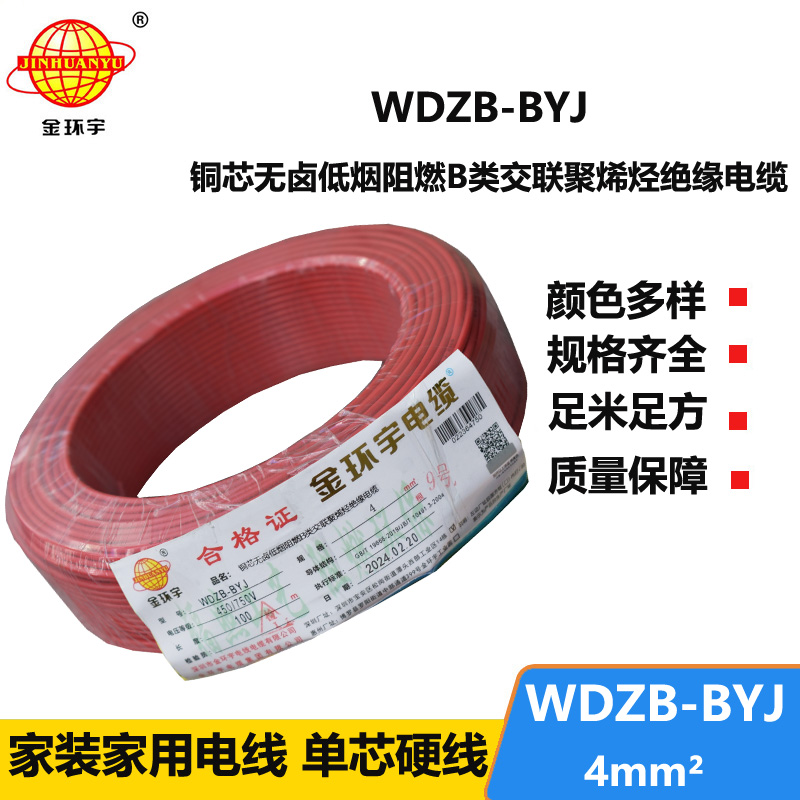 金环宇电线 WDZB-BYJ  4平方 家装低烟无卤阻燃b类电线电缆