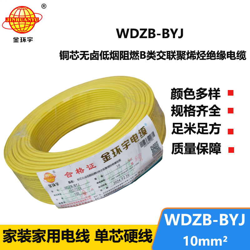 金环宇电线 WDZB-BYJ 10mm²低烟无卤B级阻燃电线 家用布电线