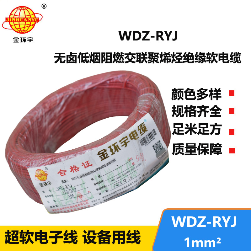金环宇电线 WDZ-RYJ 1平方 rv电线价格  低烟无卤电线电缆
