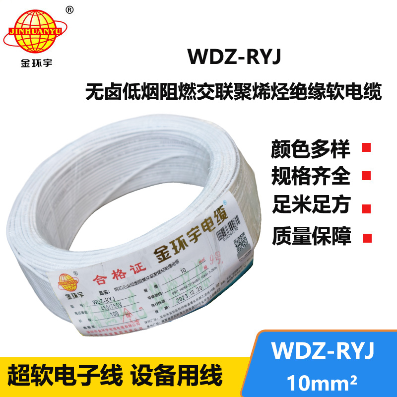 金环宇电线 WDZ-RYJ 10平方 低烟无卤阻燃电线 rv导线