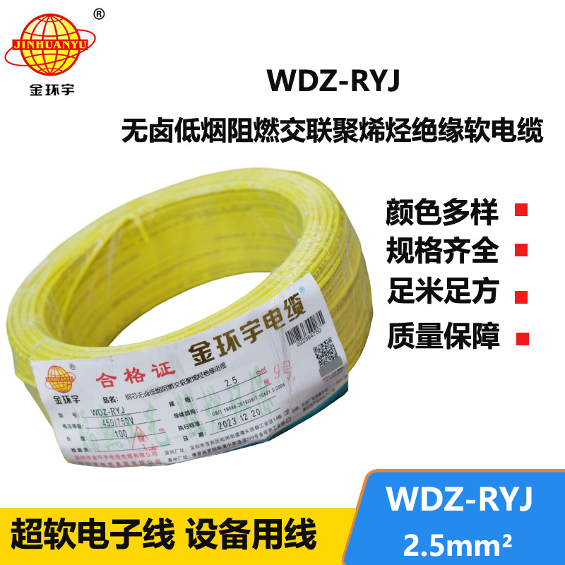 金环宇电线 WDZ-RYJ 2.5平方 低烟无卤电线RYJ电线价格