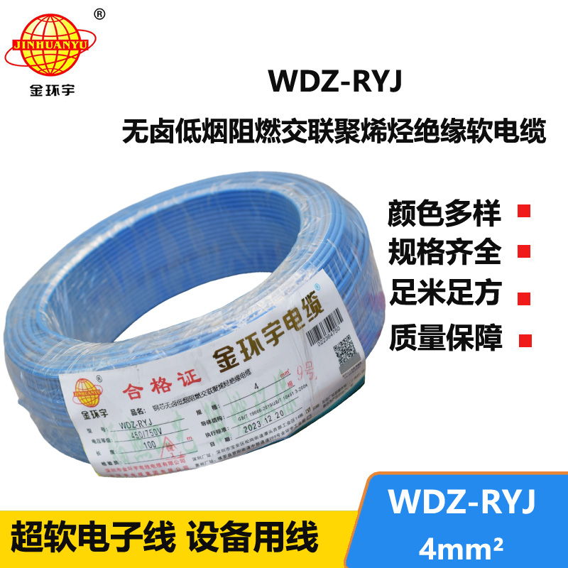 金环宇电线 低烟无卤电线wdz-ryj 4平方 深圳rv电线厂家