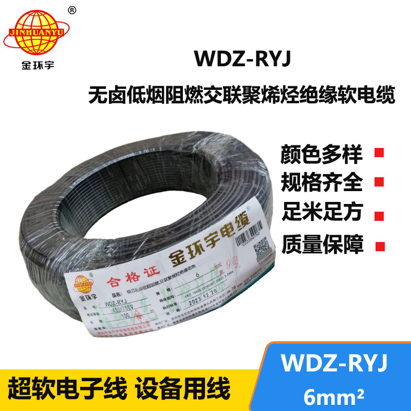 金环宇电线 rv软电线 WDZ-RYJ 6平方 低烟无卤阻燃电线