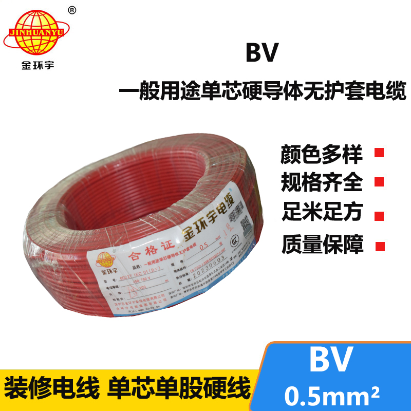 金环宇电线 bv电线 bv 0.5平方 深圳bv家用电线