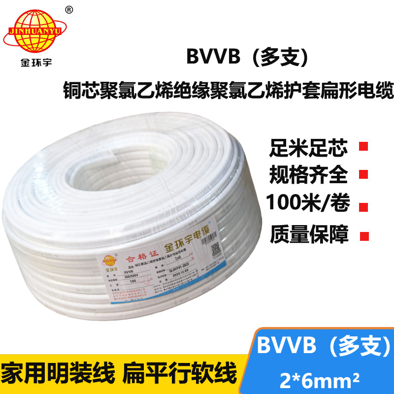 金环宇电线电缆 bvvb平行扁电缆BVVB 2x6平方  家用多支软电缆