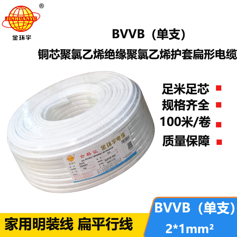金环宇电线电缆 bvvb电缆线  单支扁形电缆 BVVB2x1平方