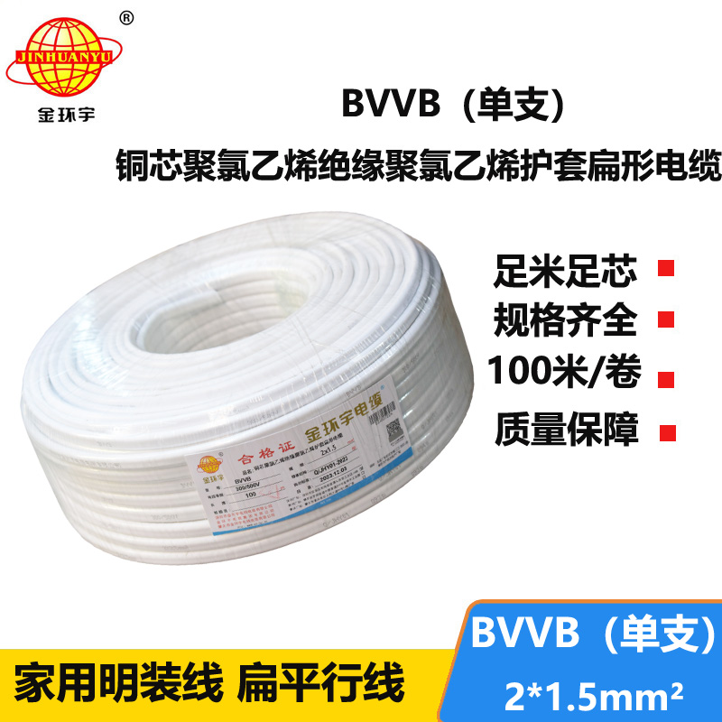 金环宇电线电缆 两芯电缆线BVVB 2X1.5平方 二芯电缆线bvvb