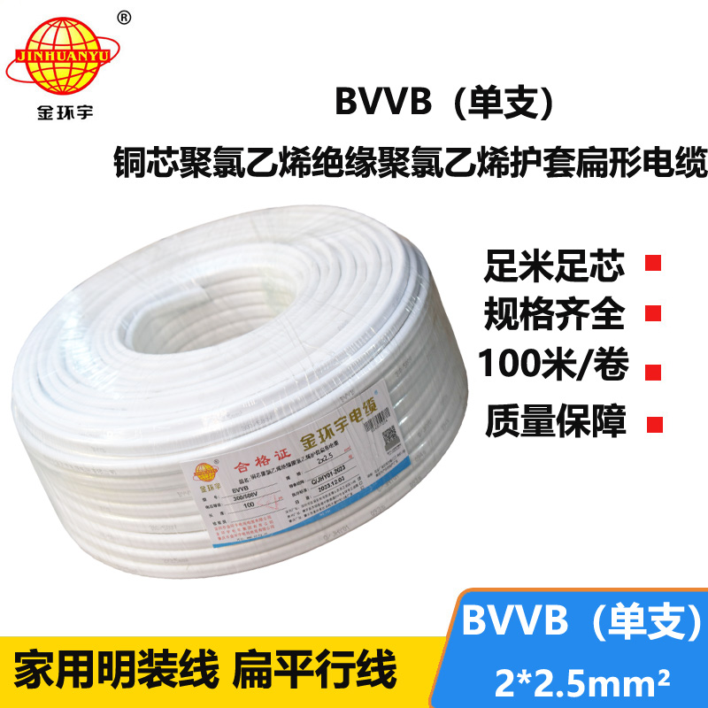 金环宇电线电缆 BVVB 2x2.5平方 家用平行线 单支 扁形电缆