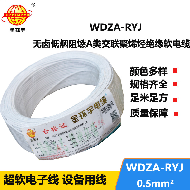 金环宇电线 WDZA-RYJ 0.5平方 低烟无卤a级阻燃电线 rv电线
