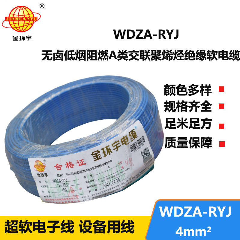 金环宇电线 低烟无卤阻燃rv电线4平方WDZA-RYJ 4平方电线价格