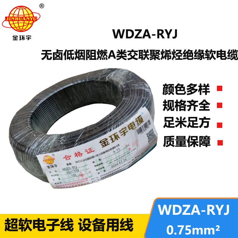 金环宇电线 rv布电线 a类阻燃低烟无卤电线WDZA-RYJ 0.75平方