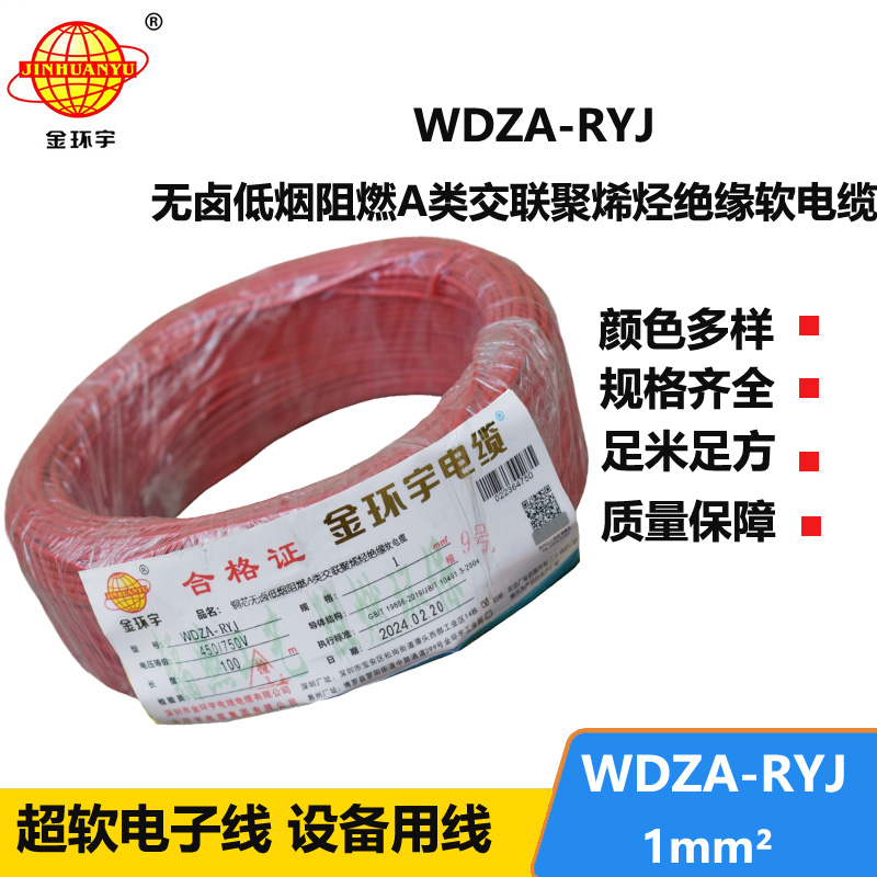 金环宇电线 深圳低烟无卤电线厂家	WDZA-RYJ 1平方 rv单芯电线