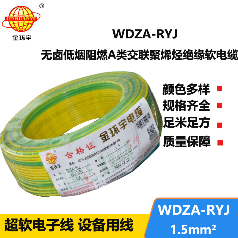 金环宇电线 WDZA-RYJ 1.5平方 低烟无卤a类阻燃电线rv电线报价