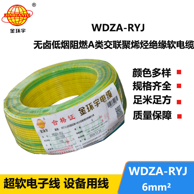 金环宇电线 WDZA-RYJ 6平方 rv电线厂家 低烟无卤a级阻燃电线