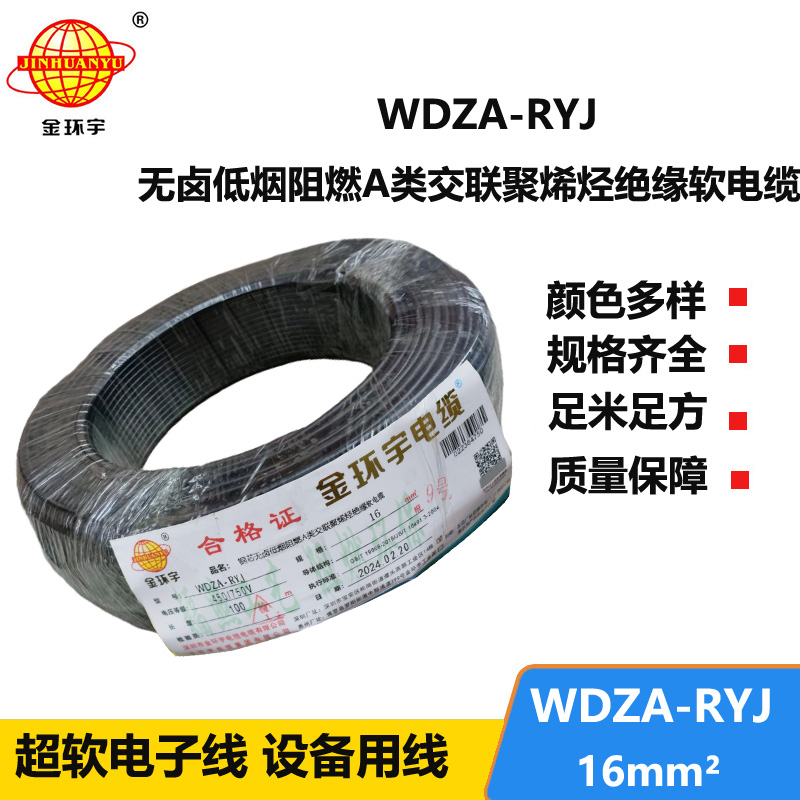 金环宇电线 WDZA-RYJ 16平方 深圳a级阻燃无卤低烟 rv电线