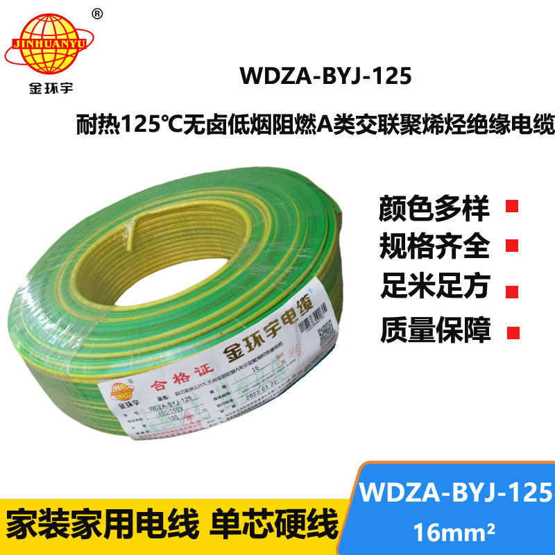 金环宇电线 bv单芯电线16平方 WDZA-BYJ-125低烟无卤阻燃耐热电线