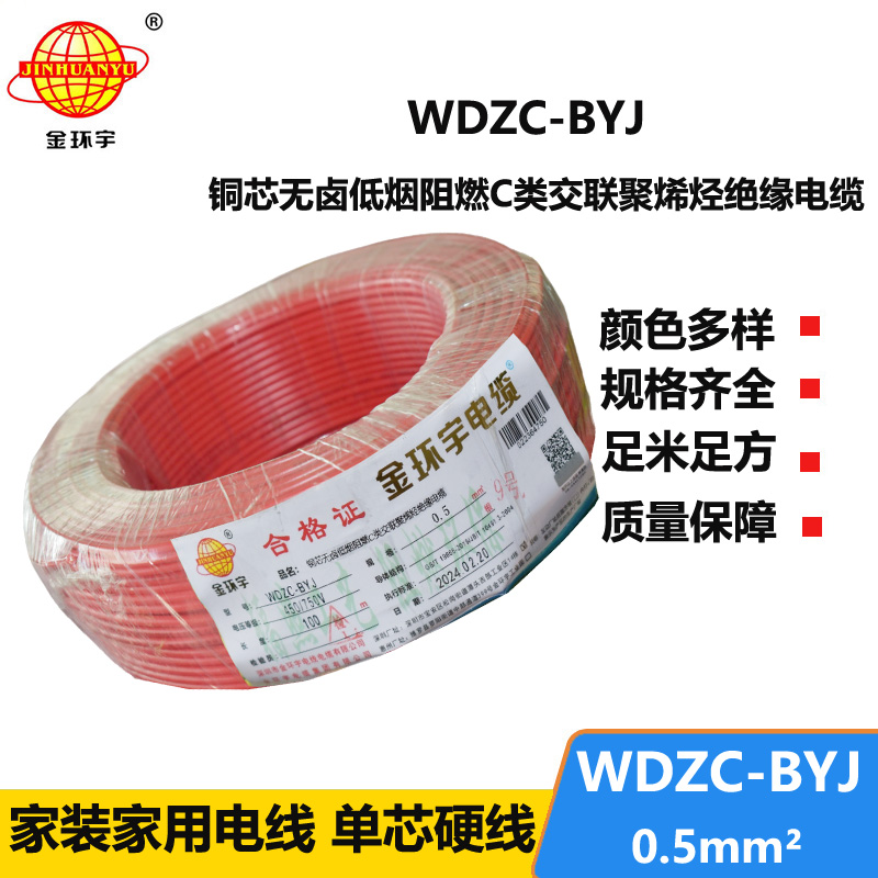 金环宇电线 低烟无卤环保电线 WDZC-BYJ 0.5平方 阻燃家装线