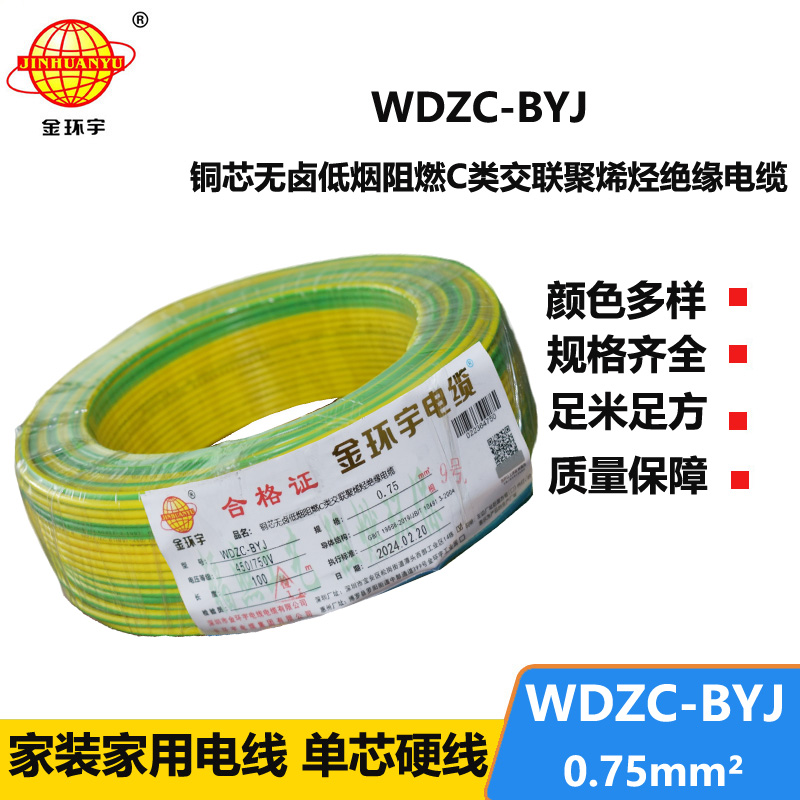 金环宇电线 WDZC-BYJ 0.75低烟无卤电线 家用电线  阻燃电线