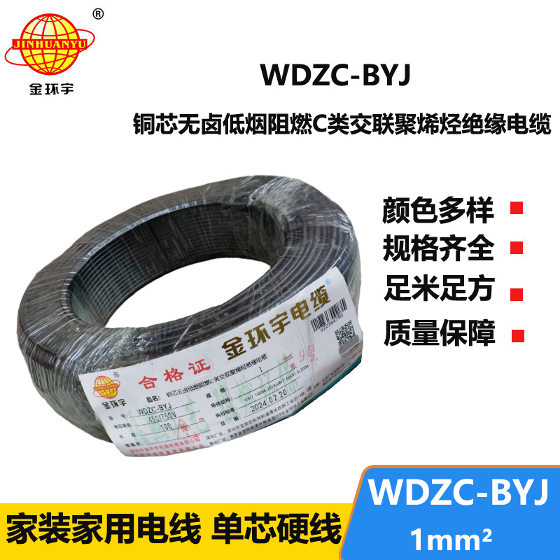 金环宇电线 WDZC-BYJ 1平方低烟无卤阻燃c类电线 单芯家装电线