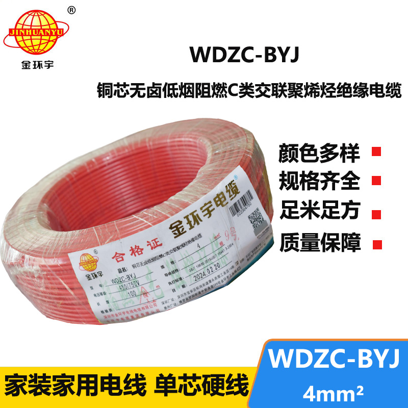 金环宇电线 WDZC-BYJ 4mm² 深圳低烟无卤阻燃电线  空调用线