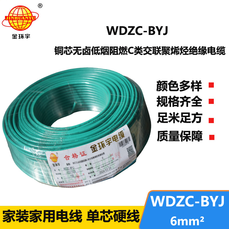 金环宇电线 WDZC-BYJ 6mm²低烟无卤阻燃线 铜芯硬电线 单芯电线